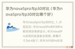 华为nova5pro与p30对比哪个好 华为nova5pro与p30对比