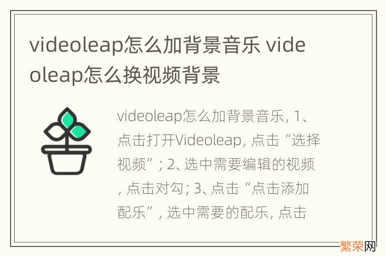 videoleap怎么加背景音乐 videoleap怎么换视频背景