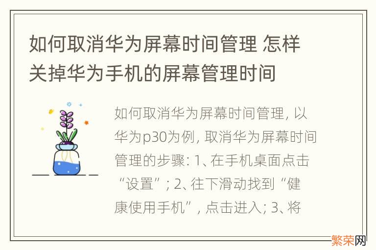 如何取消华为屏幕时间管理 怎样关掉华为手机的屏幕管理时间