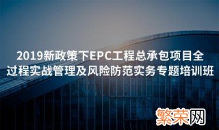 epc工程总承包是什么意思 怎么解释epc工程总承包