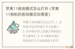 苹果11相机的夜拍模式在哪里 苹果11夜拍模式怎么打开