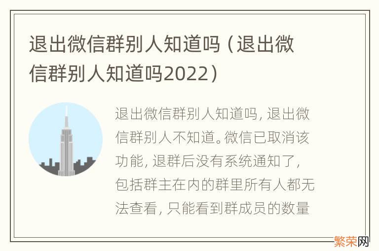 退出微信群别人知道吗2022 退出微信群别人知道吗