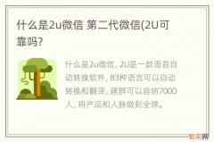 什么是2u微信 第二代微信(2U可靠吗?