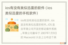 ios类似迅雷的手机软件 ios有没有类似迅雷的软件