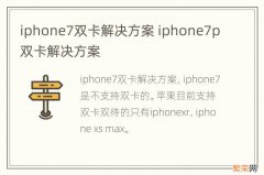 iphone7双卡解决方案 iphone7p双卡解决方案