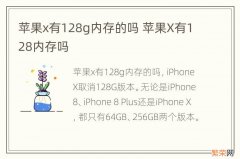 苹果x有128g内存的吗 苹果X有128内存吗