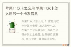 苹果11双卡怎么用 苹果11双卡怎么用另一个卡发信息