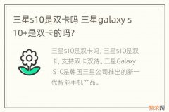 三星s10是双卡吗 三星galaxy s10+是双卡的吗?