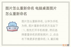 图片怎么重新命名 电脑桌面图片怎么重新命名