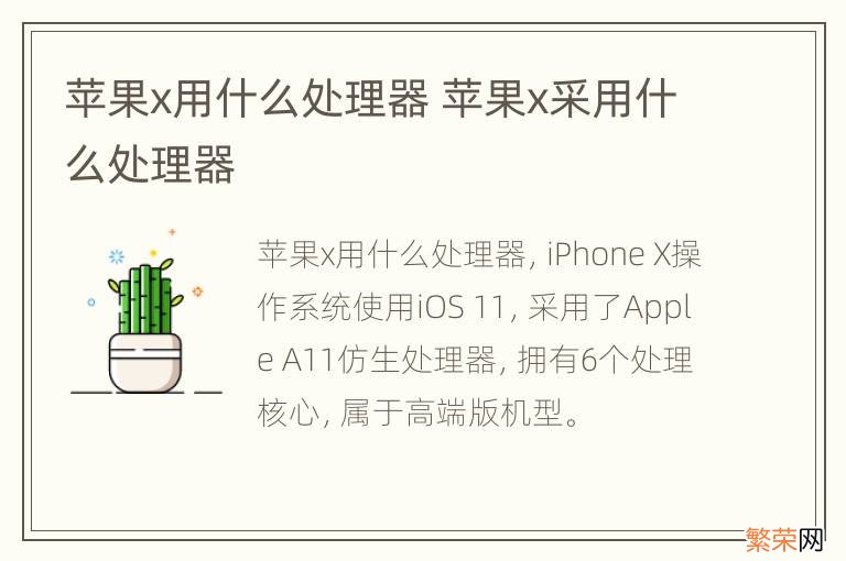 苹果x用什么处理器 苹果x采用什么处理器