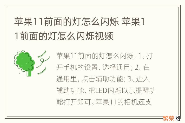 苹果11前面的灯怎么闪烁 苹果11前面的灯怎么闪烁视频