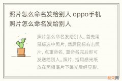 照片怎么命名发给别人 oppo手机照片怎么命名发给别人