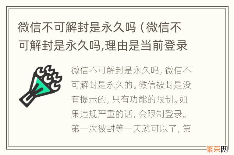 微信不可解封是永久吗,理由是当前登录环境异常 微信不可解封是永久吗