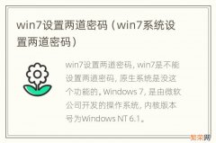 win7系统设置两道密码 win7设置两道密码