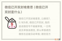 微信已开双封是什么 微信已开双封啥意思