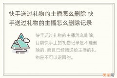 快手送过礼物的主播怎么删除 快手送过礼物的主播怎么删除记录