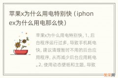 iphonex为什么用电那么快 苹果x为什么用电特别快