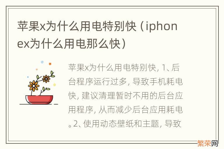 iphonex为什么用电那么快 苹果x为什么用电特别快