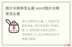 图片分辨率怎么看 word图片分辨率怎么看