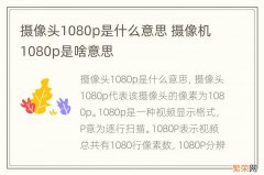 摄像头1080p是什么意思 摄像机1080p是啥意思