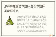 怎样屏蔽群还不退群 怎么不退群屏蔽群消息