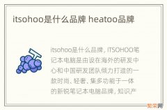 itsohoo是什么品牌 heatoo品牌