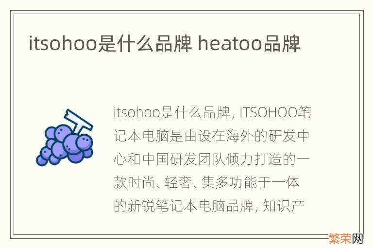 itsohoo是什么品牌 heatoo品牌