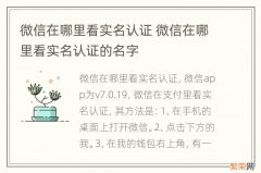 微信在哪里看实名认证 微信在哪里看实名认证的名字