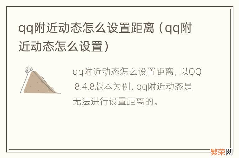 qq附近动态怎么设置 qq附近动态怎么设置距离