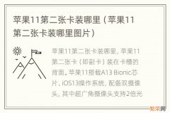 苹果11第二张卡装哪里图片 苹果11第二张卡装哪里