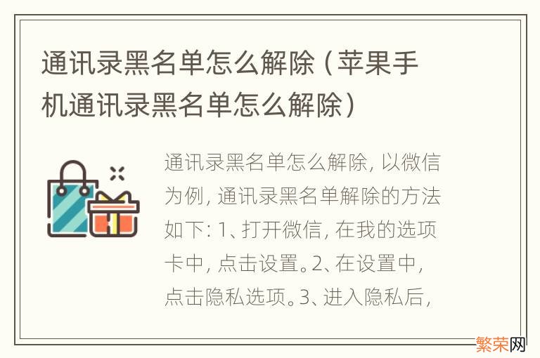 苹果手机通讯录黑名单怎么解除 通讯录黑名单怎么解除