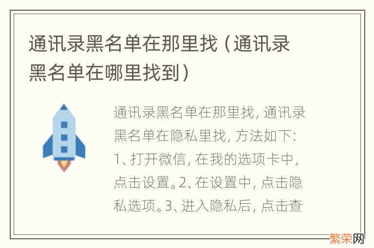 通讯录黑名单在哪里找到 通讯录黑名单在那里找