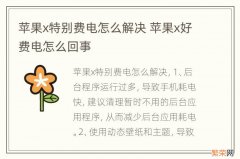 苹果x特别费电怎么解决 苹果x好费电怎么回事