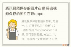 腾讯视频保存的图片在哪 腾讯视频保存的图片在哪oppo