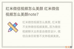 红米微信视频怎么美颜 红米微信视频怎么美颜note7