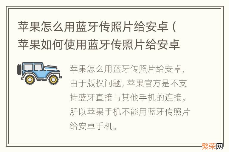 苹果如何使用蓝牙传照片给安卓 苹果怎么用蓝牙传照片给安卓