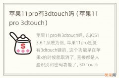 苹果11pro 3dtouch 苹果11pro有3dtouch吗