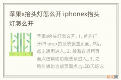 苹果x抬头灯怎么开 iphonex抬头灯怎么开