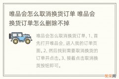 唯品会怎么取消换货订单 唯品会换货订单怎么删除不掉