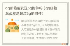 qq邮箱怎么发送超过5g的附件 qq邮箱能发送6g附件吗