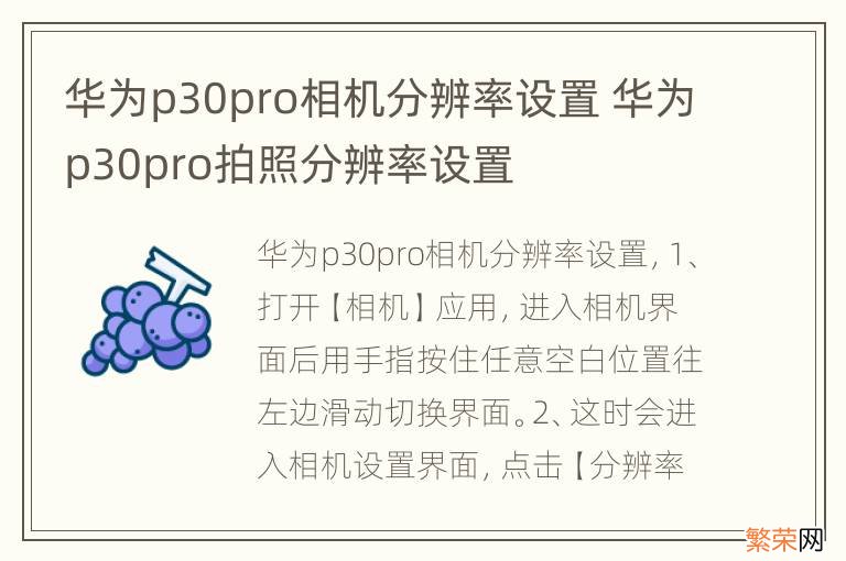 华为p30pro相机分辨率设置 华为p30pro拍照分辨率设置