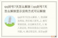 qq封号7天怎么解除显示没有方式可以解除 qq封号7天怎么解除