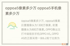 oppoa5像素多少万 oppoa5手机像素多少万