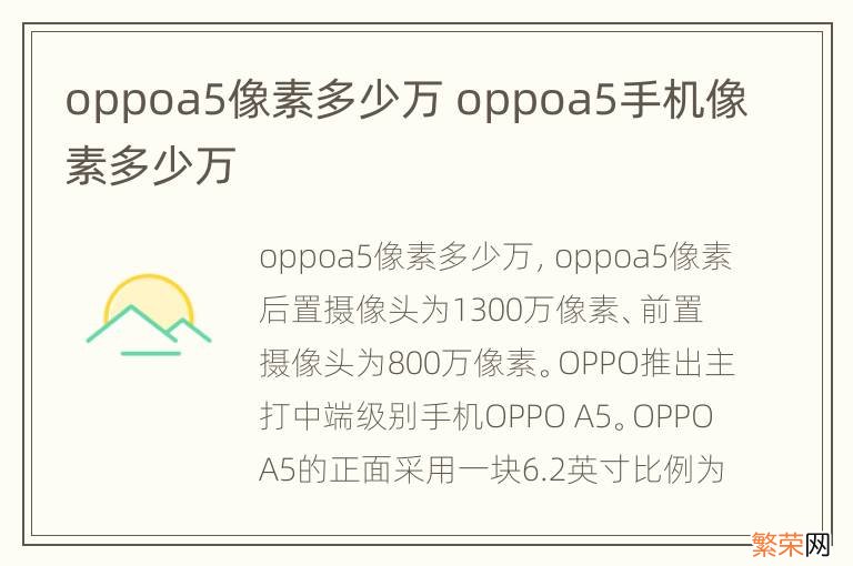 oppoa5像素多少万 oppoa5手机像素多少万