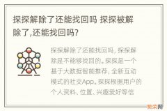 探探解除了还能找回吗 探探被解除了,还能找回吗?