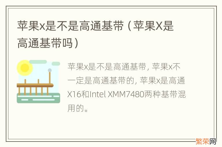 苹果X是高通基带吗 苹果x是不是高通基带