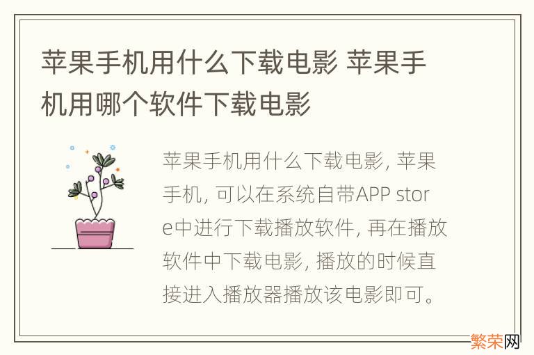 苹果手机用什么下载电影 苹果手机用哪个软件下载电影