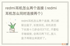 redmi耳机怎么同时连接两个 redmi耳机怎么两个连接