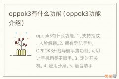 oppok3功能介绍 oppok3有什么功能