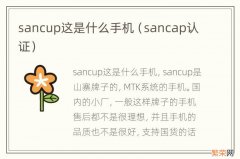 sancap认证 sancup这是什么手机